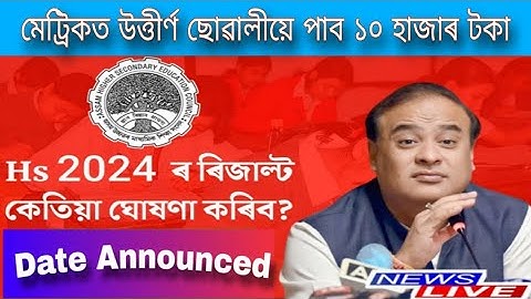 🔴HS ৰিজাল্টৰ দিন ঘোষণা | AHSEC Latest Notification | ahsec result date 2024