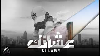 Siilawy - عشانك - سيلاوي ( 8D Music )