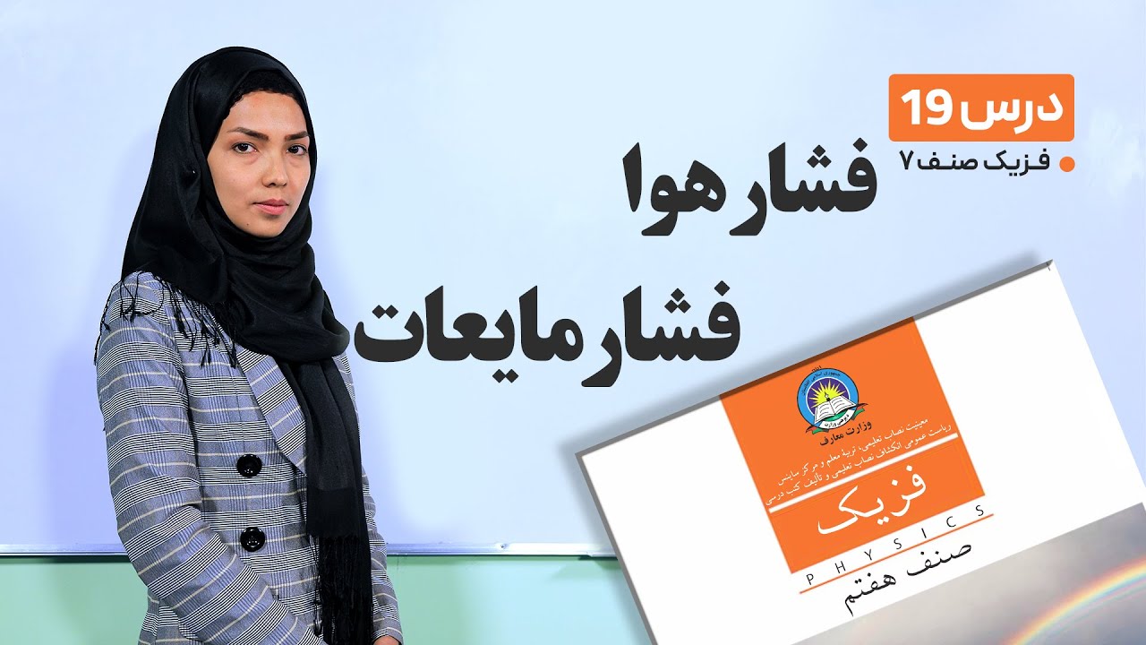 فیزیک صنف هفتم- جلسه نوزدهم- موضوع : فشار هوا- فشار مایعات-29-3-1401