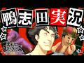 【スマブラSP】鴨志田実況