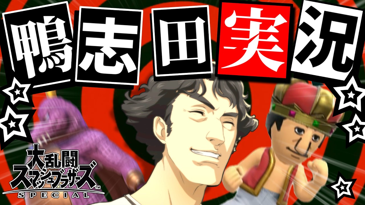 【スマブラSP】鴨志田実況