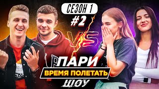 ПАРИ ШОУ | ВРЕМЯ ПОЛЕТАТЬ ||МАША ПРЫГНУЛА С ВЫСОТЫ 4 ТЫС МЕТРОВ #2