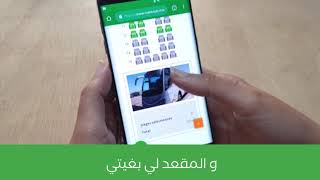 أحسن و أرخص طريقة باش تسافر فالكار و ستيام، مشروحة ف 39 ثانية screenshot 5