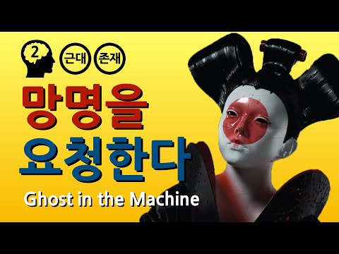 데카르트 : 나는 생각한다. 고로 존재한다. (feat. 공각기동대)