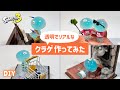 【スプラトゥーン3】透明なクラゲのフィギュア作ってみた【Splatoon3】