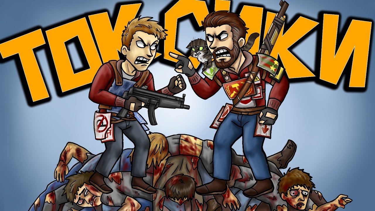 ДВА ТОКСИКА! feat. 