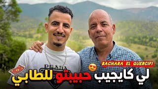 Bachara el Guercifi الأغنية التي يبحث عنها الجميع
