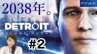 #2【アドベンチャー】初見！デトロイトビカムヒューマン「変異体」DETROIT BECOME HUMAN 実況LIVE【こたば】