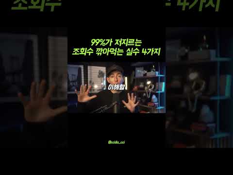 조회수 망하는 4가지 이유