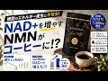 加齢で減少するNAD+は増やせる？ヒト研究で分かったNMNと新しいコーヒー習慣