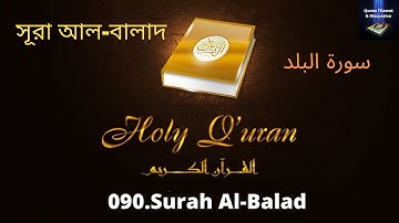 090.Surah Al Balad//سورة البلد//সূরা আল-বালাদ//MP3 القرآن التلاوات//MP3 Quran Tilawat