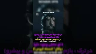 راز مخفی آهنگ بازم کلان پیشرو و هیچکس😐😐😐😐💔