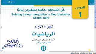 حل المتباينة الخطية بمتغيرين أول ثانوي أدبي المنهاج الجديد 002