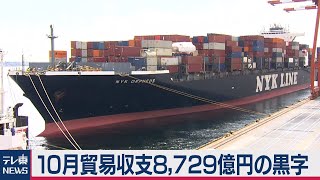 10月貿易収支8,729億円の黒字（2020年11月18日）