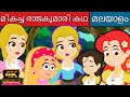 മികച്ച രാജകുമാരി കഥ - Malayalam Story | Fairy Tales In Malayalam | Story In Malayalam | Cartoon