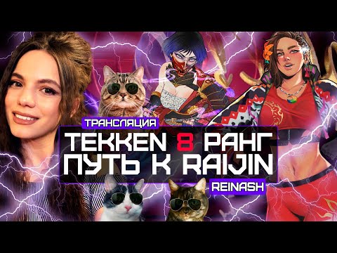 Видео: СТРИМ TEKKEN 8 РАНГ | ПУТЬ К RAIJIN | DBD