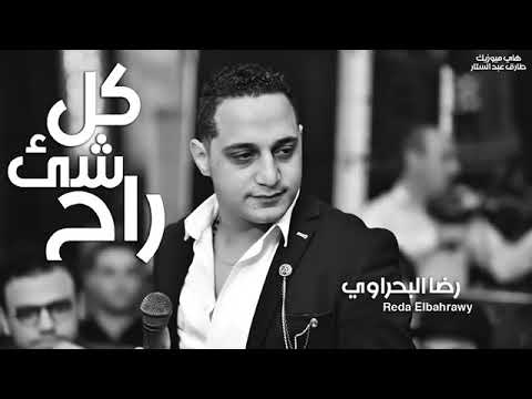 البحراوي كل شيء راح
