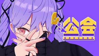 [LIVE] 【公会】2022春の裏話！お菓子持って集合しよや！