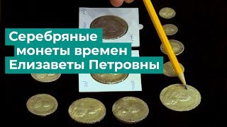 Серебряные монеты времен правления Елизаветы Петровны.