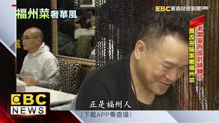 福州料理私房菜小哥費玉清也愛吃