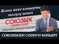 Сокеден соонун концерт 2020/Супер куудул Союзбек Сейитказиев