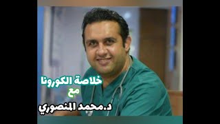 د.محمد المنصورى ،،. خلاصة الكورونا