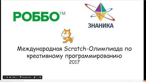 Международная Scratch-Олимпиада по креативному программированию 2017