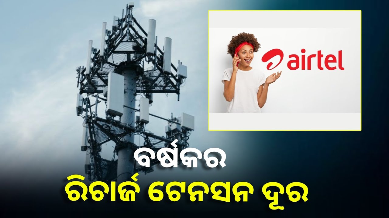 Airtel ଆଣିଲା ସବୁଠାରୁ ଶସ୍ତା ପ୍ଲାନ, ଭାଲିଡିଟି ରହିଛି ୩୬୫ ଦିନ ||Knews Odisha