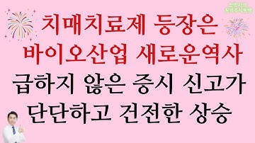 치매치료제 등장은 바이오산업의 새로운 역사, 급하지 않은 증시 신고가! 단단하고 건전한 상승!(바이오젠 아두카누맙 FDA승인, 알츠하이머 최초 치료제)