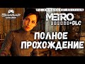 Metro Exodus Enhanced Edition + Два Полковника + История Сэма 🔴 Полное Прохождение