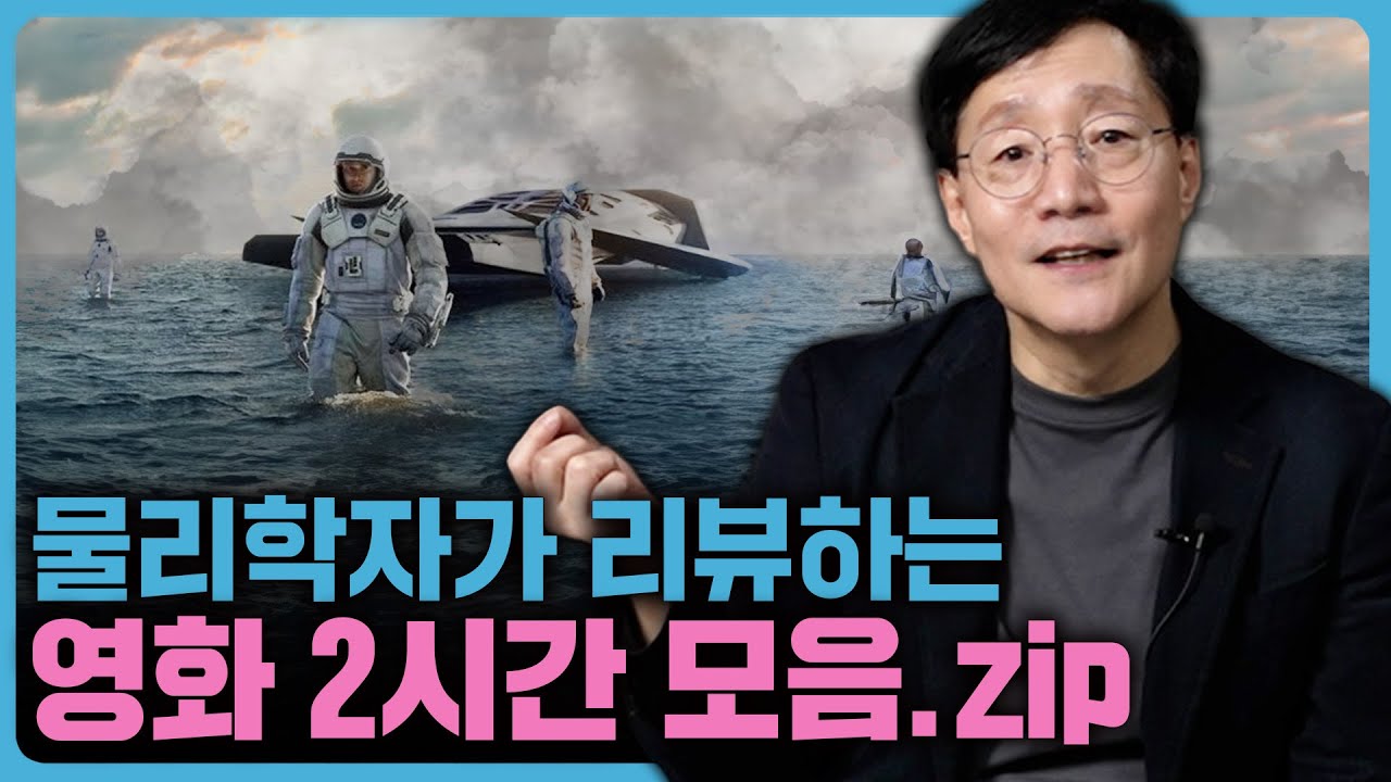 듣기만 해도 흥미로운 영화 속 과학 상식들 | 범준에 물리다 - YouTube