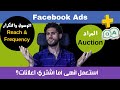 هل تستخدم نوع الشراء الصحيح فى اعلانات الفيسبوك الممولة Auction Vs Reach And Frequency