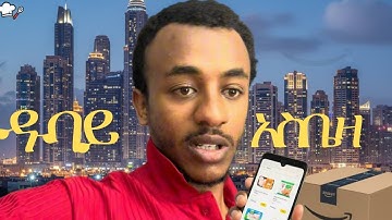 ዱባይ ላይ አማዞን ዉድ ነዉ