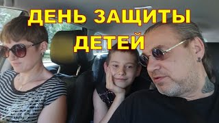 ДЕНЬ ЗАЩИТЫ ДЕТЕЙ 🙂🙂