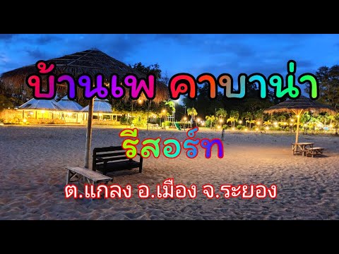 บ้านเพ คาบาน่า รีสอร์ท Bann Pae Cabana Resort