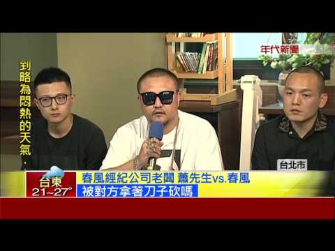撇欠錢嗆聲混黑道! 春風反咬對方"未吐實"