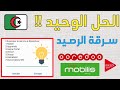 اخيرا 🤯 حل مشكلة سرقة الرصيد في موبيليس جيزي و اوريدو | كود لالغاء الخدمات المدفوعة 2022 🇩🇿