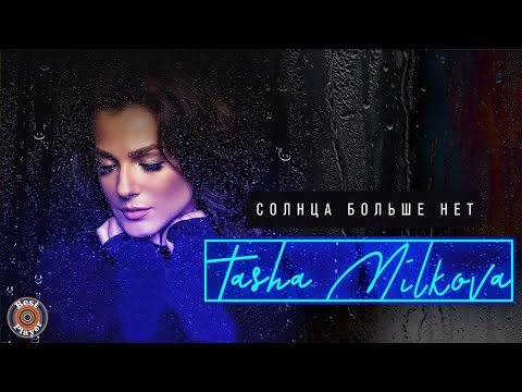 Tasha Milkova — Солнца больше нет (Аудио 2019) | Русские песни