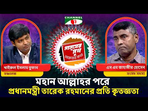 অনেকদিন আমি হাসতে পারতেছি না । মানুষের মুখ, অন্তরের কথা