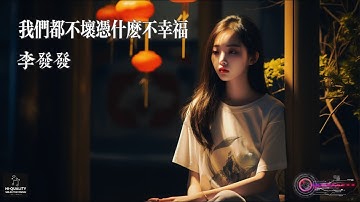 【高清MV】李發發 Li Fafa - 我們都不壞憑什麼不幸福【Pinyin | AI音樂視頻 | 中文繁體拼音動態字幕】