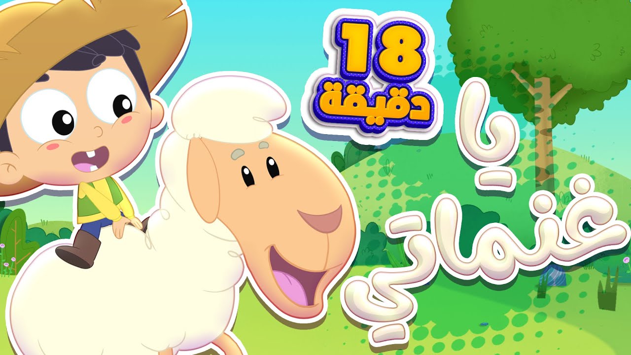 غنماتي بقراتي صيصاني - ساعة كاملة 🐑🐄🐥| دن دن تايم | DinDin Time