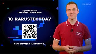1C-RarusTechDay 2023: приглашение от Антона Кудина