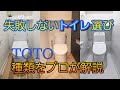 【トイレリフォーム】失敗しないトイレ選びになる為にTOTOショールームで組み合わせ便器を徹底解説します!