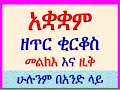 አቋቋም ዘጥር 15 ቅዱስ ቂርቆስ ዚቅና መልክእ ሁሉንም በአንድ ላይ