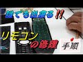 リモコンの修理の仕方です。２B以上の鉛筆を使って誰でも簡単にリモコンの修理が出来るように説明してます。是非、御覧になられて下さい。