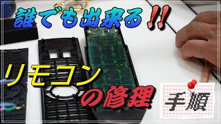 リモコンの修理の仕方です。２B以上の鉛筆を使って誰でも簡単にリモコンの修理が出来るように説明してます。是非、御覧になられて下さい。