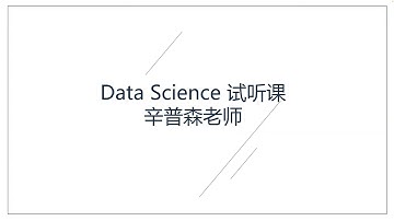 数据科学面试题目讲解-公开课