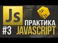 Уроки JavaScript Практика #3 Пишем свой CSS генератор