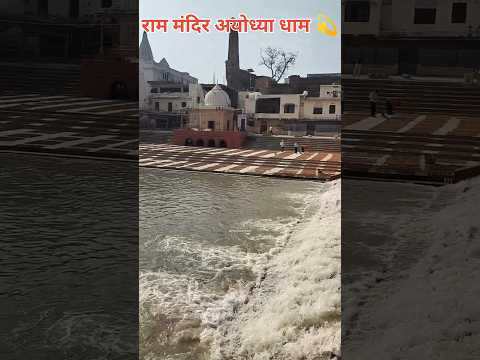 Saryu Darshan Ayodhya Nagri 🙏 #ayodhya #rammandir #saryunadi #ramtemple #ramkipaidiayodhya #shorts