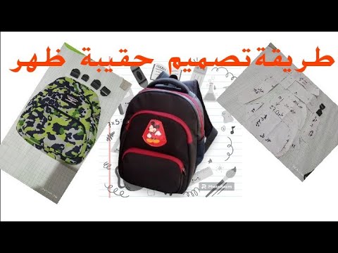 كيفية تصميم حقيبة ظهر اتعلم الإحترافية والإبداع فى حقائب ظهر حقائب ريتال حقيبة ظهر حقائب